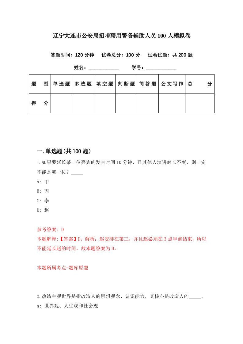 辽宁大连市公安局招考聘用警务辅助人员100人模拟卷第59期