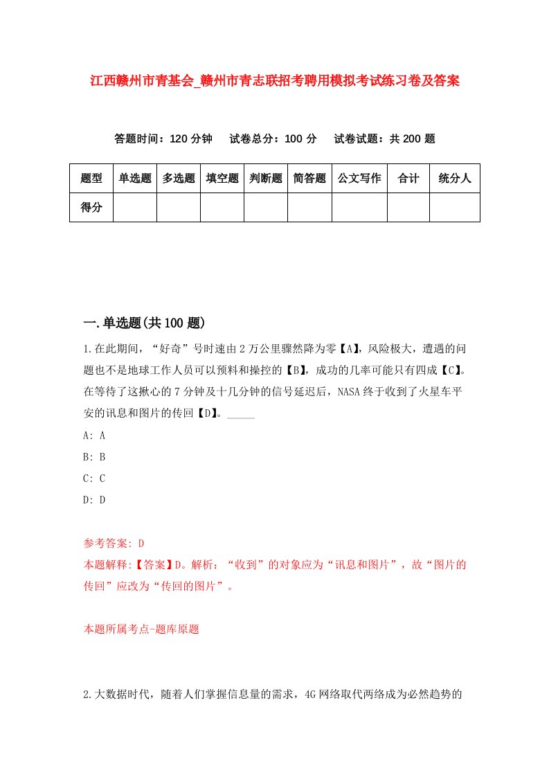 江西赣州市青基会第赣州市青志联招考聘用模拟考试练习卷及答案第7版