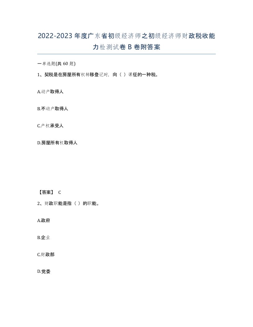 2022-2023年度广东省初级经济师之初级经济师财政税收能力检测试卷B卷附答案