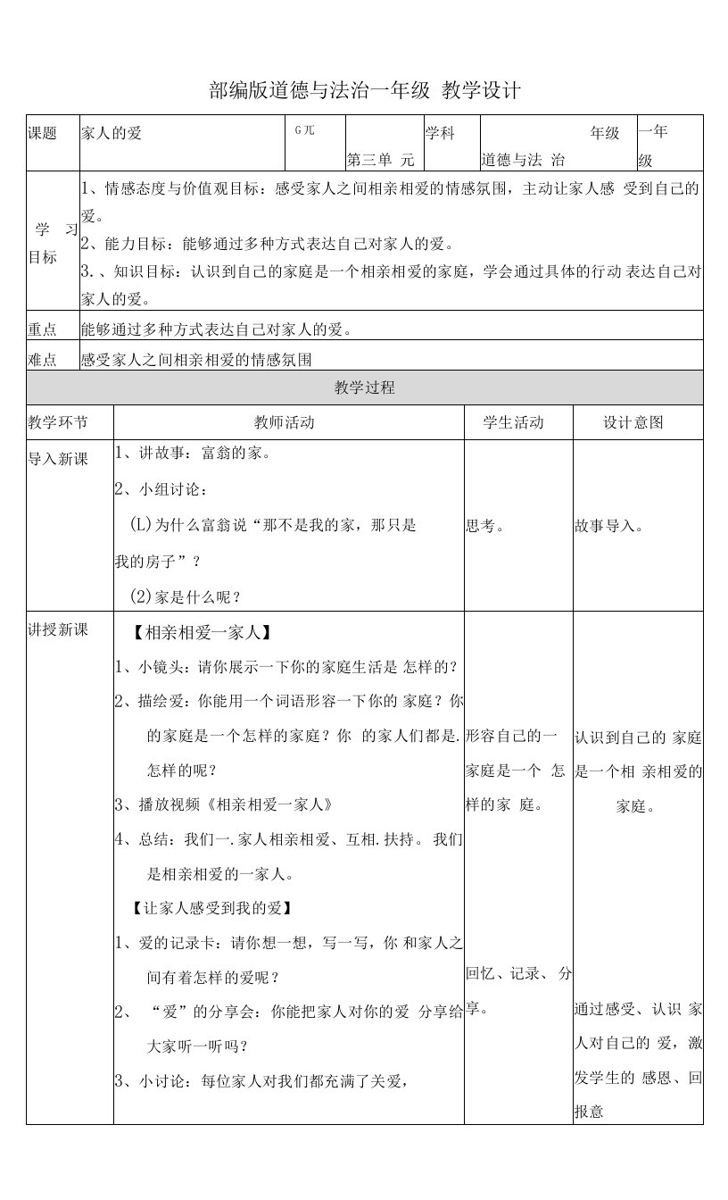部编版一年级下册道德与法治第10课《家人的爱》教案教学设计2篇