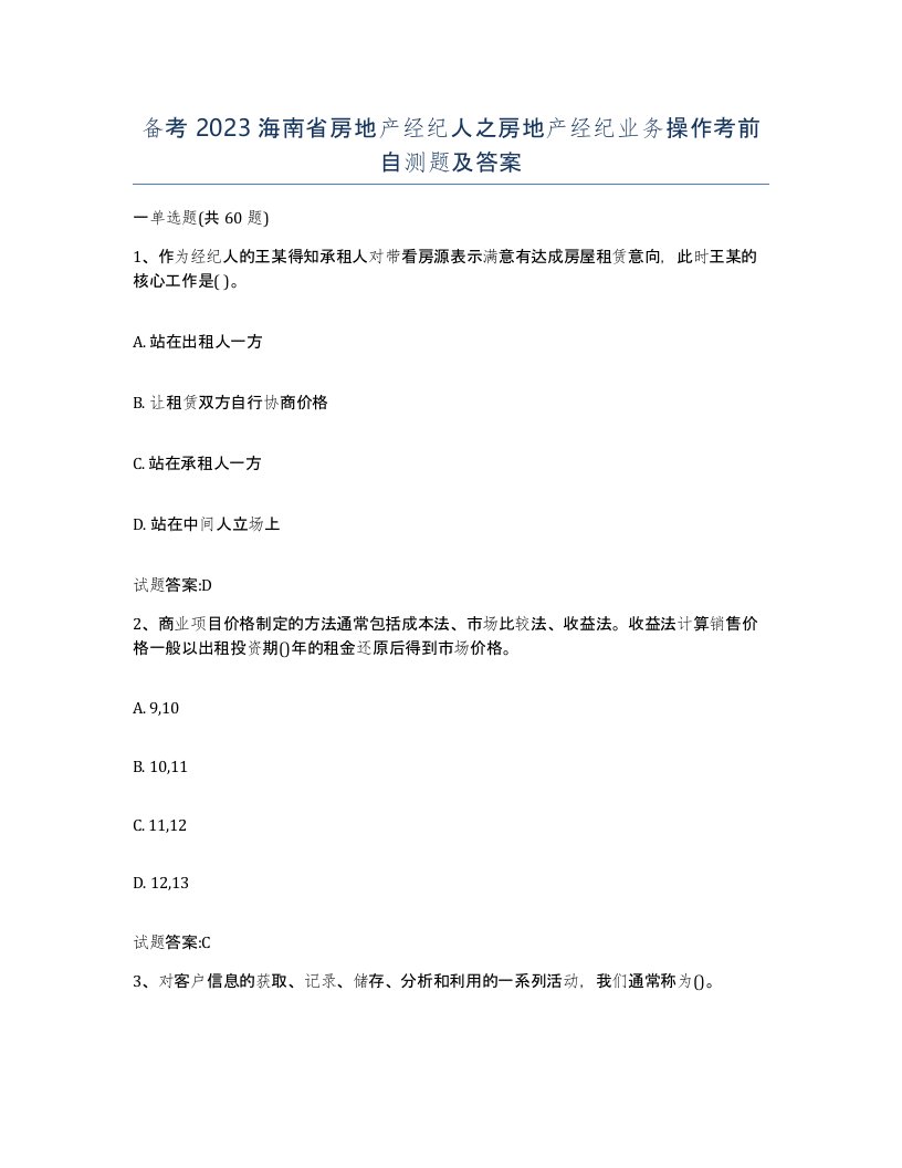 备考2023海南省房地产经纪人之房地产经纪业务操作考前自测题及答案