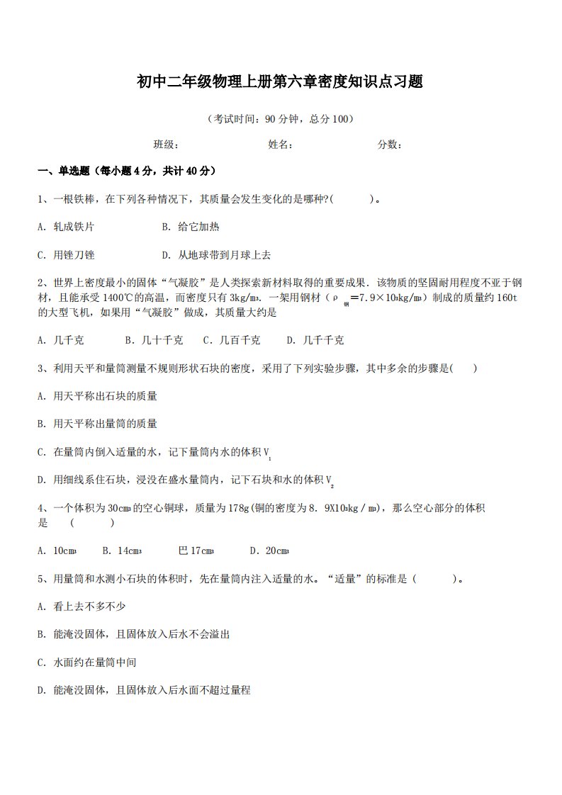 【质量与密度练习题】宁波市海曙外国语学校初中二年级物理上册第六章密度知识点习题