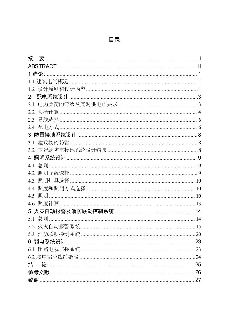 毕业设计（论文）-办公楼工程建筑电气设计