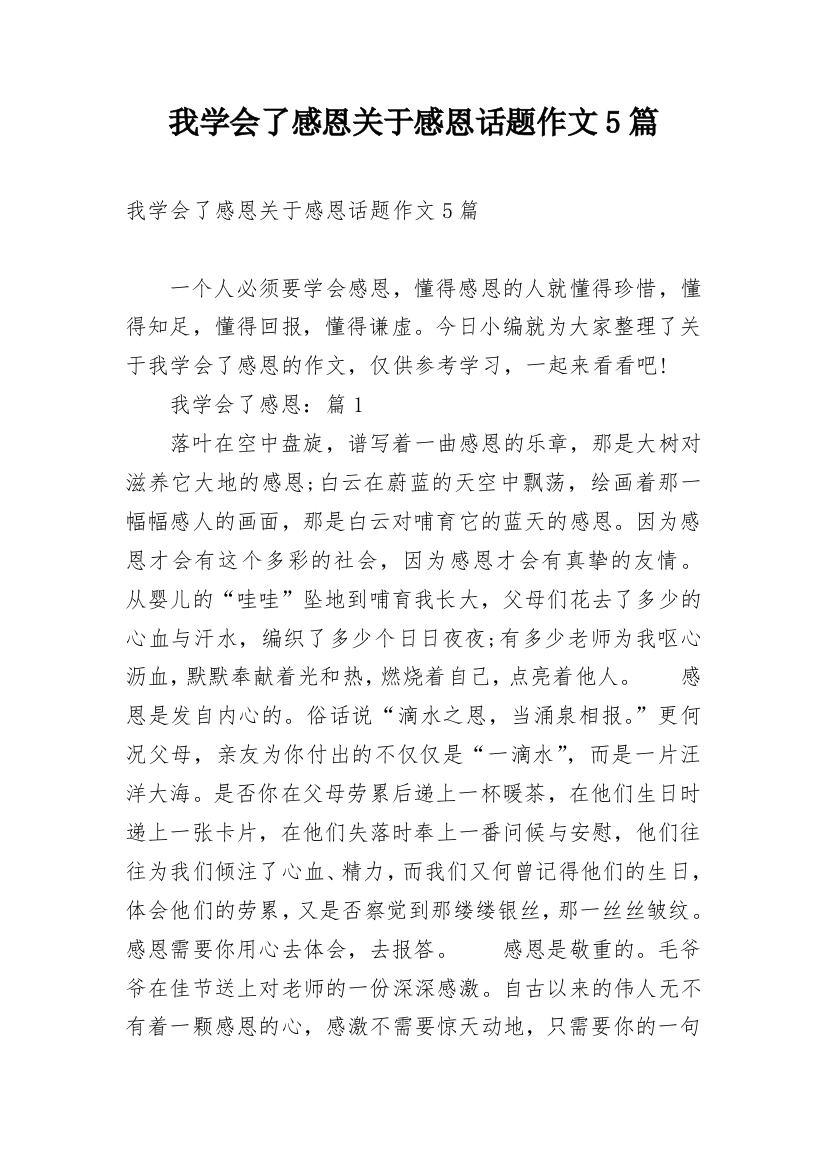 我学会了感恩关于感恩话题作文5篇