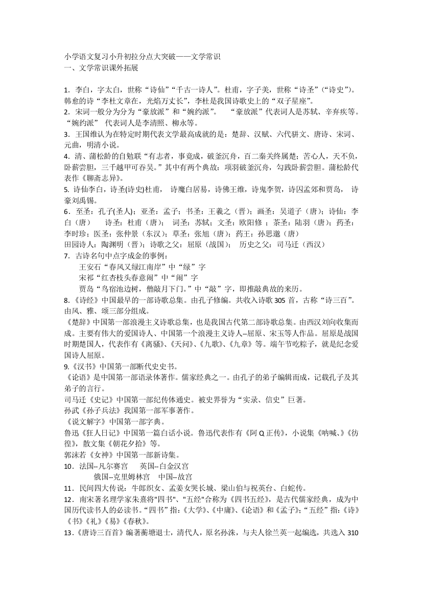 小学语文复习小升初拉分点大突破——文学常识