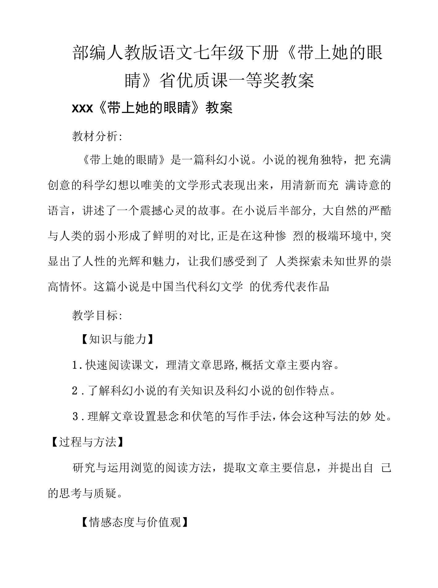 部编人教版语文七年级下册《带上她的眼睛》省课一等奖教案