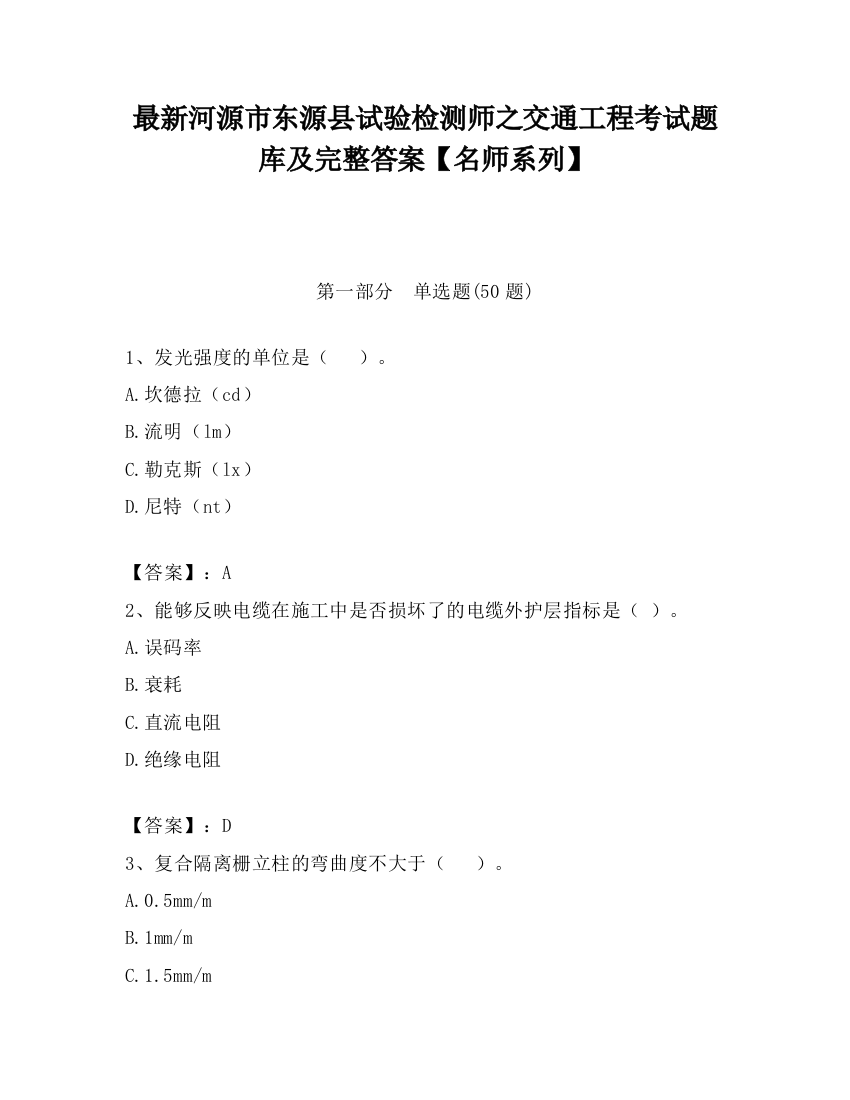 最新河源市东源县试验检测师之交通工程考试题库及完整答案【名师系列】