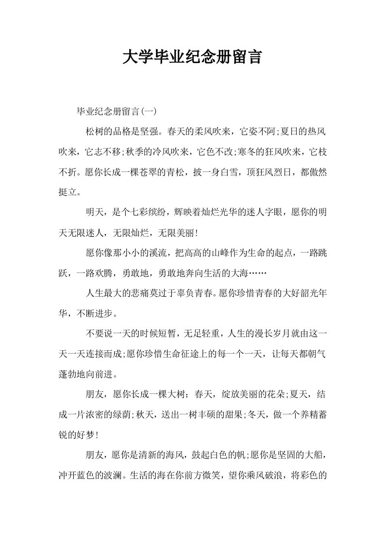 大学毕业纪念册留言