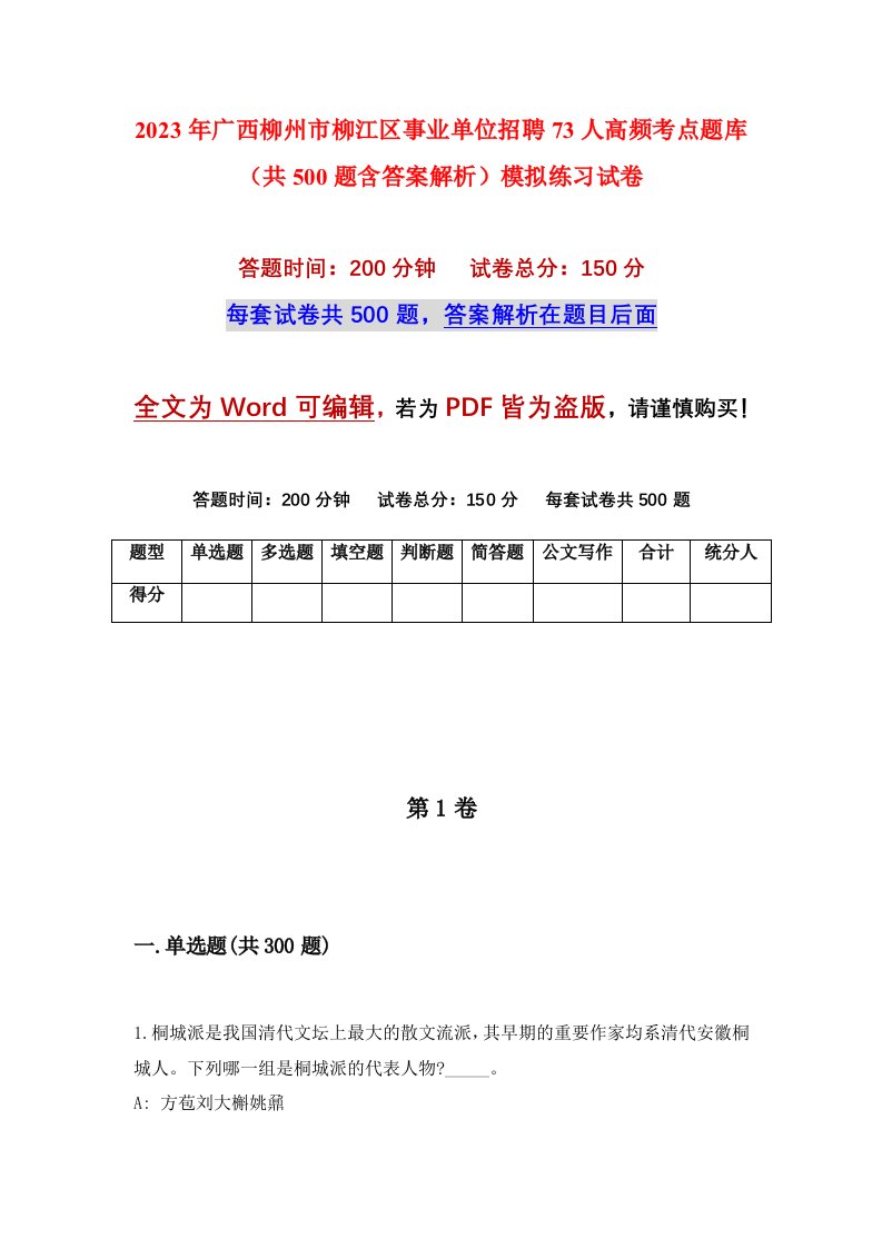 2023年广西柳州市柳江区事业单位招聘73人高频考点题库共500题含答案解析模拟练习试卷