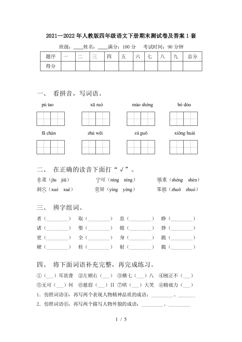 2021—2022年人教版四年级语文下册期末测试卷及答案1套