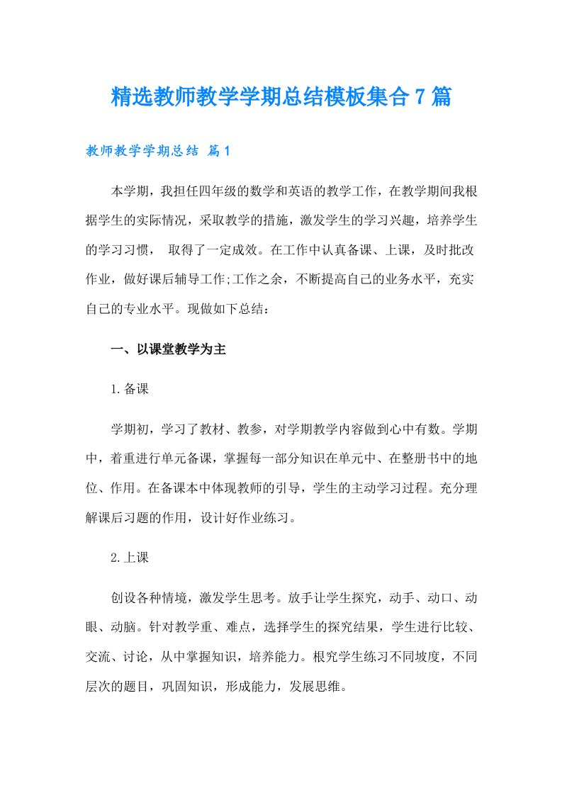 精选教师教学学期总结模板集合7篇