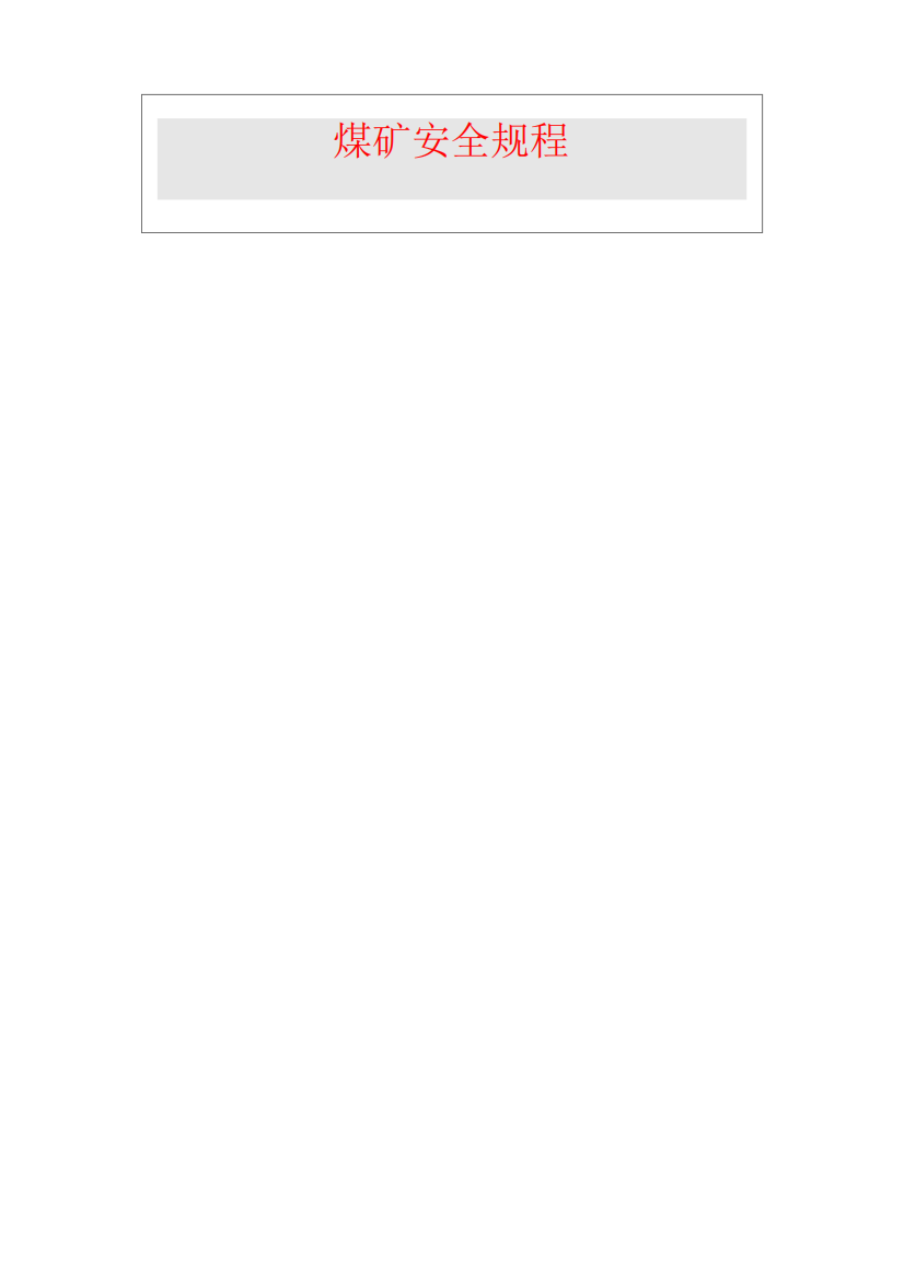 煤矿安全规程汇编电子版