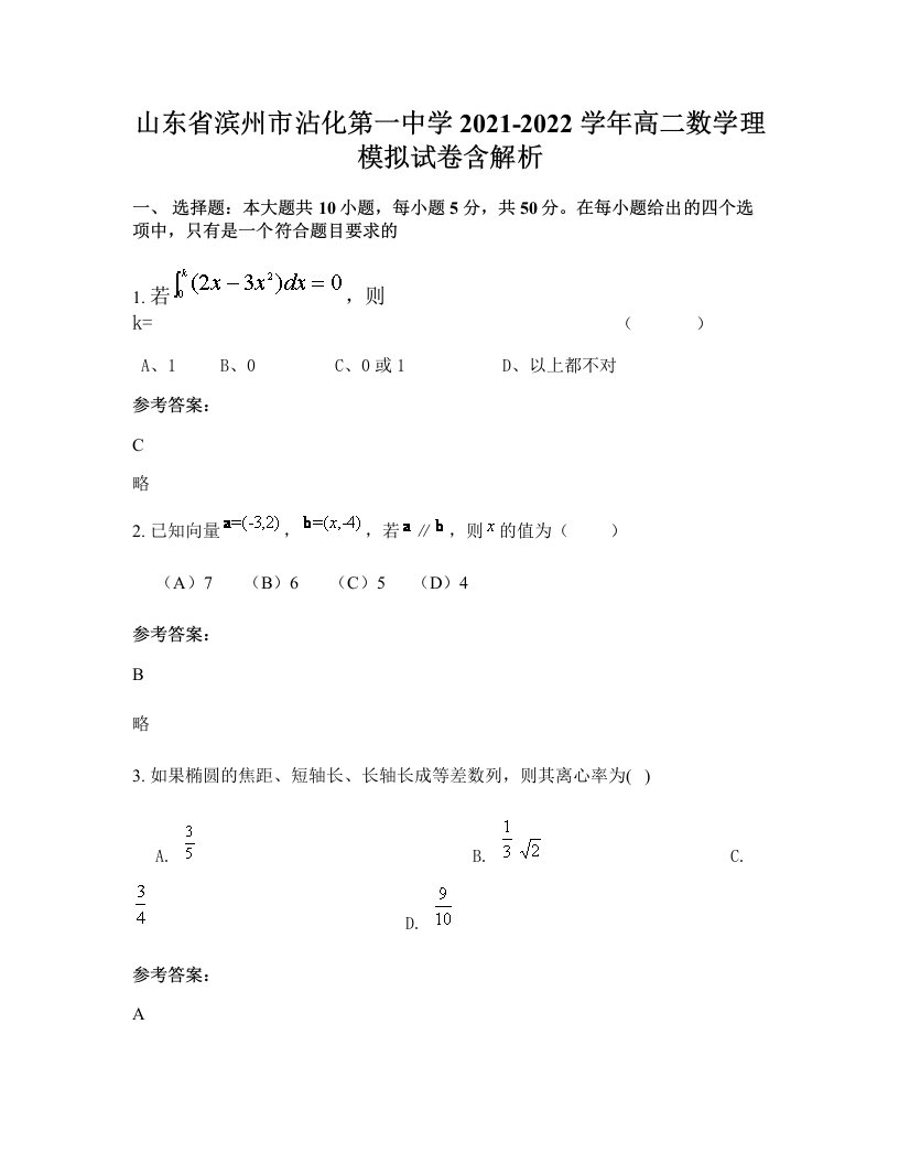 山东省滨州市沾化第一中学2021-2022学年高二数学理模拟试卷含解析