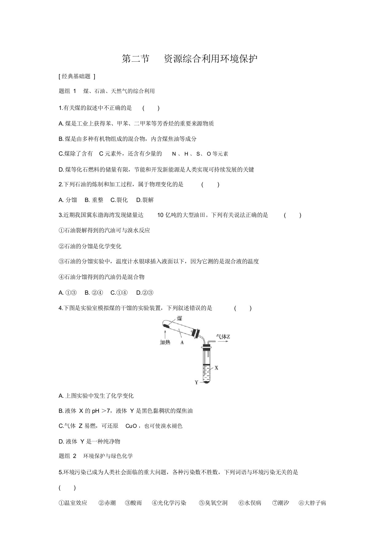 山东省聊城市高一年级化学同步题组训练：第4章第2节《资源综合利用环境保护》(必修2)(含解析)