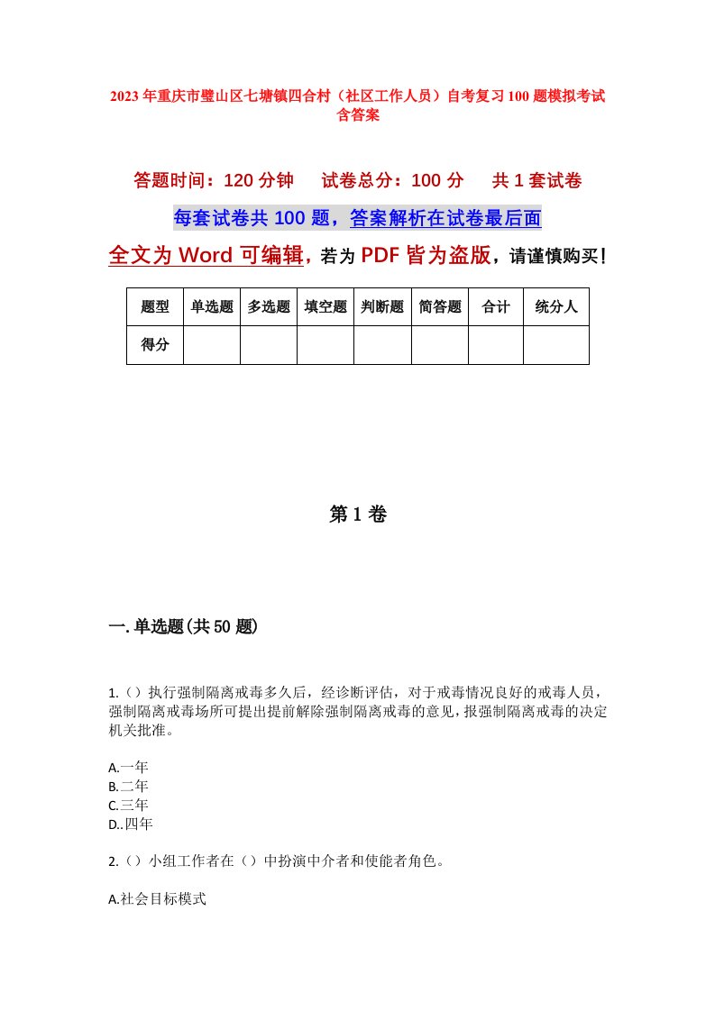 2023年重庆市璧山区七塘镇四合村社区工作人员自考复习100题模拟考试含答案