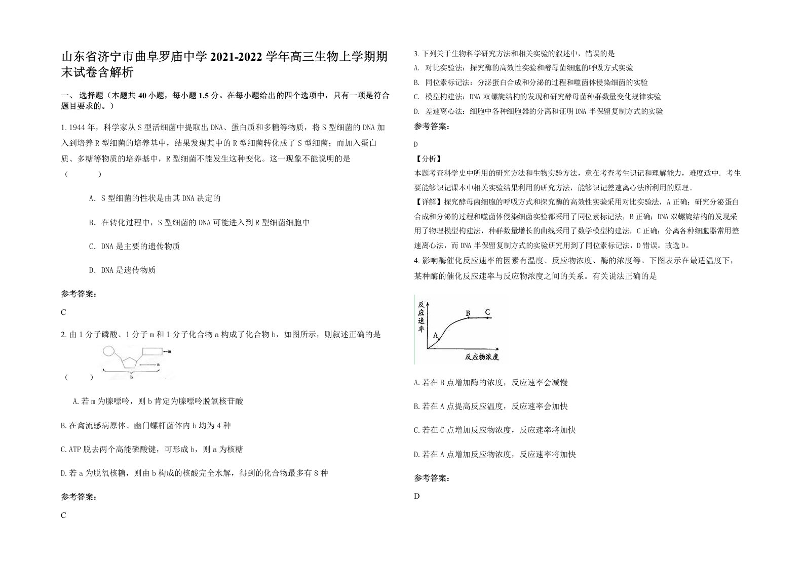 山东省济宁市曲阜罗庙中学2021-2022学年高三生物上学期期末试卷含解析