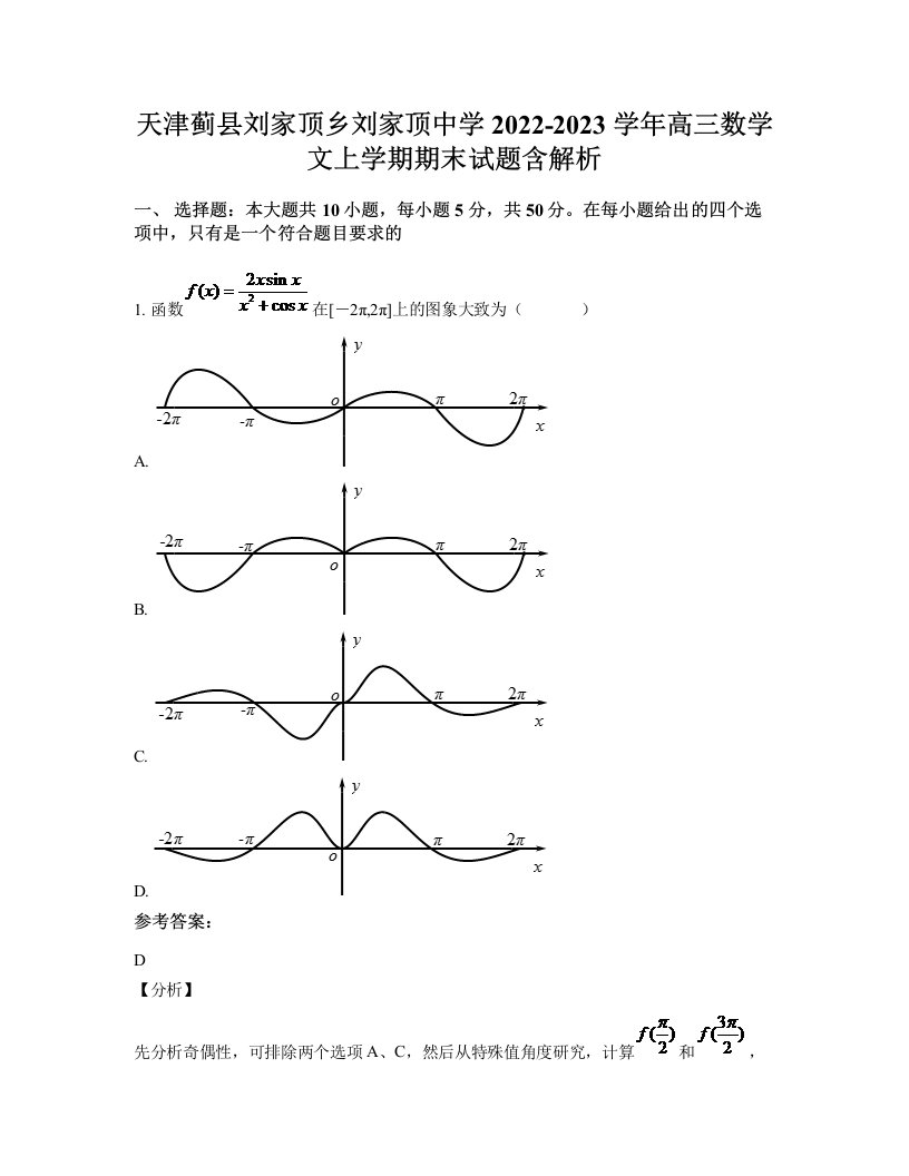 天津蓟县刘家顶乡刘家顶中学2022-2023学年高三数学文上学期期末试题含解析