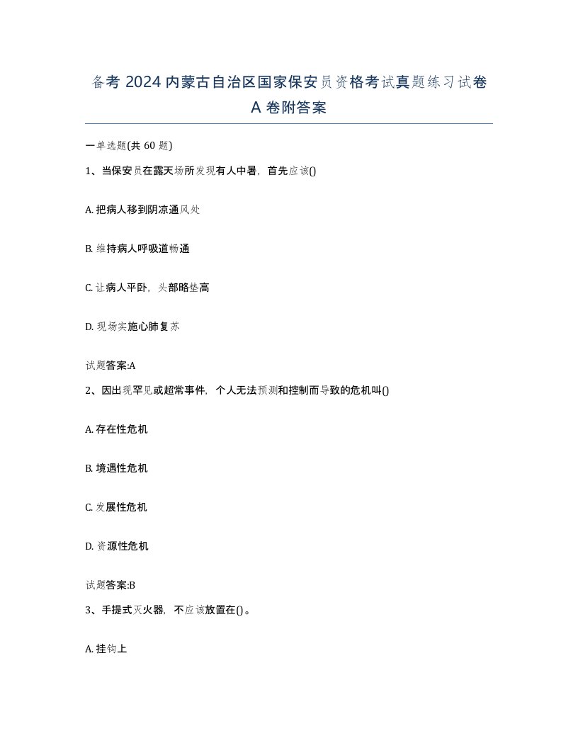 备考2024内蒙古自治区国家保安员资格考试真题练习试卷A卷附答案