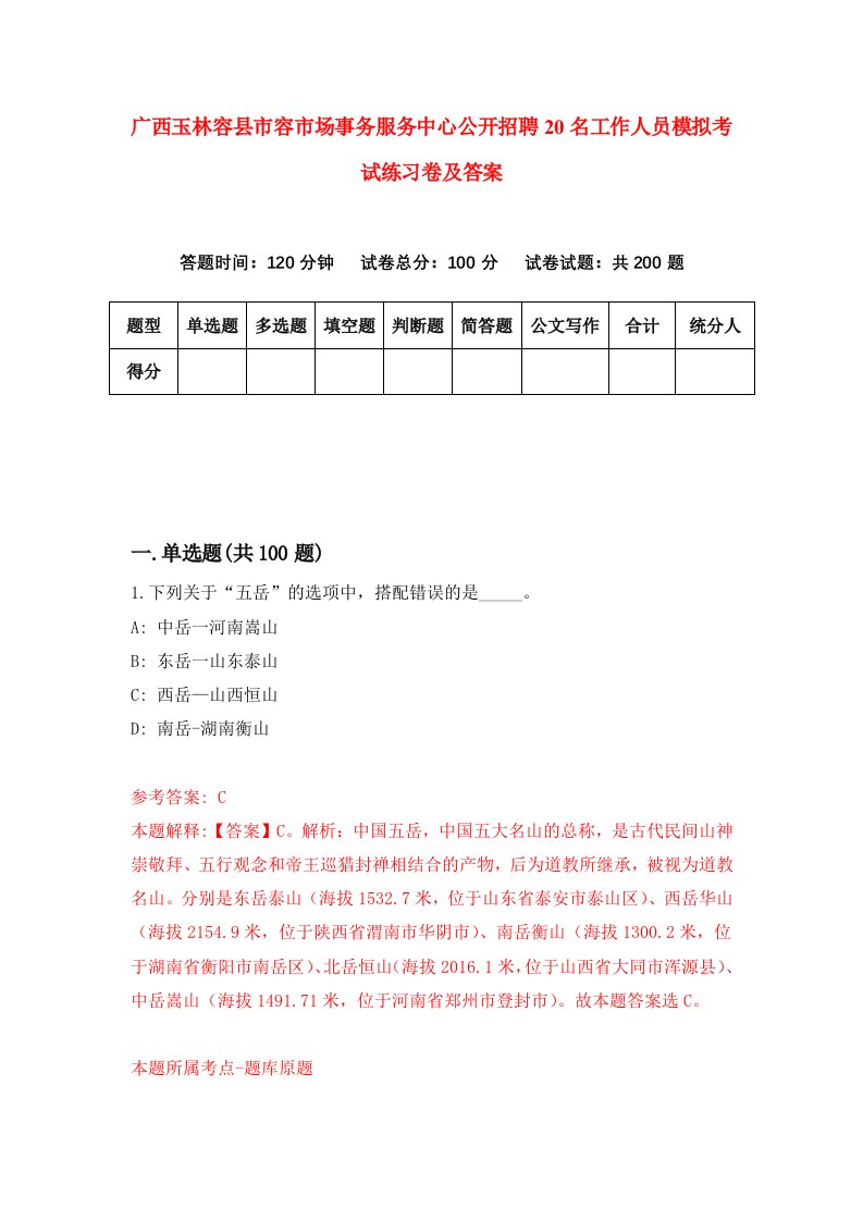 广西玉林容县市容市场事务服务中心公开招聘20名工作人员模拟考试练习卷及答案4