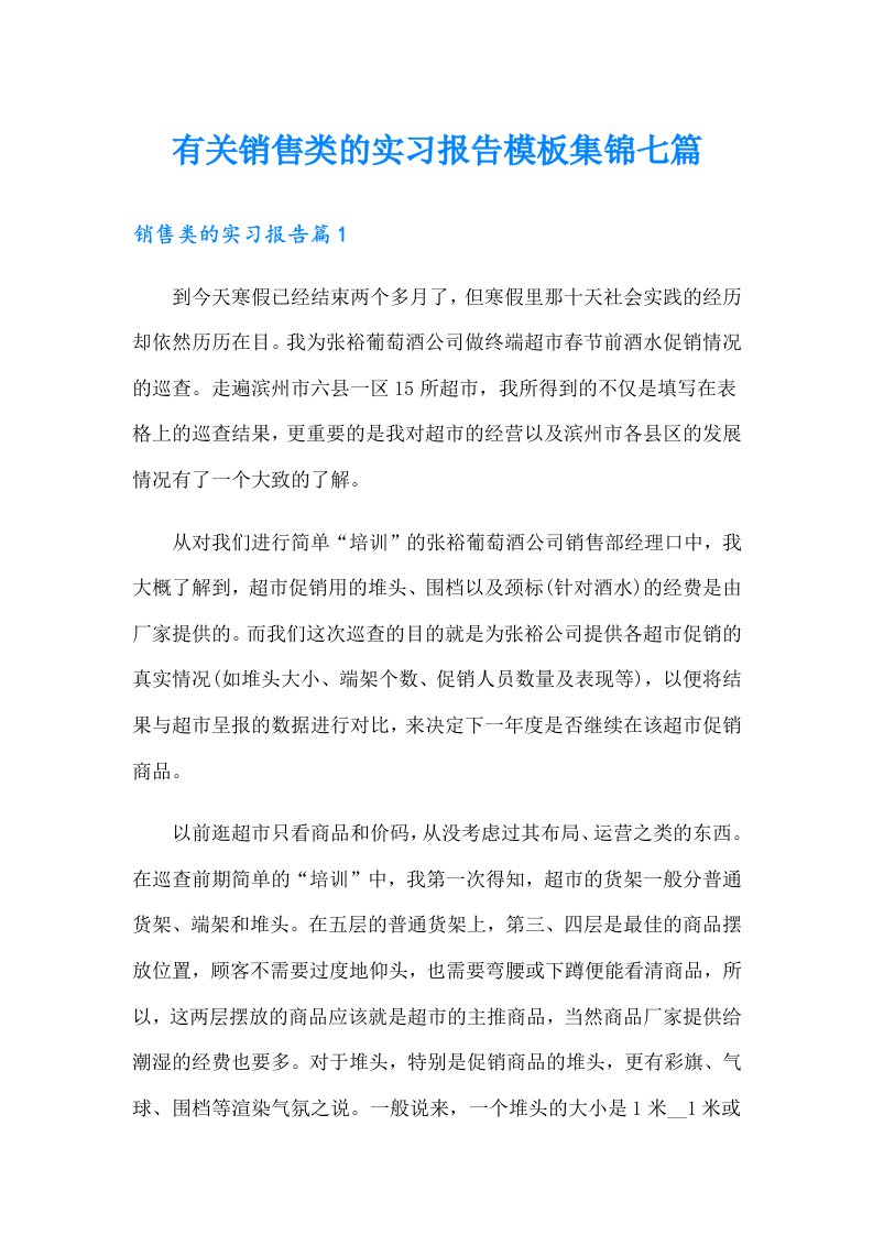 有关销售类的实习报告模板集锦七篇