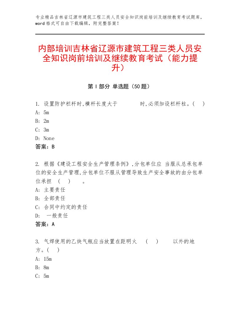 内部培训吉林省辽源市建筑工程三类人员安全知识岗前培训及继续教育考试（能力提升）