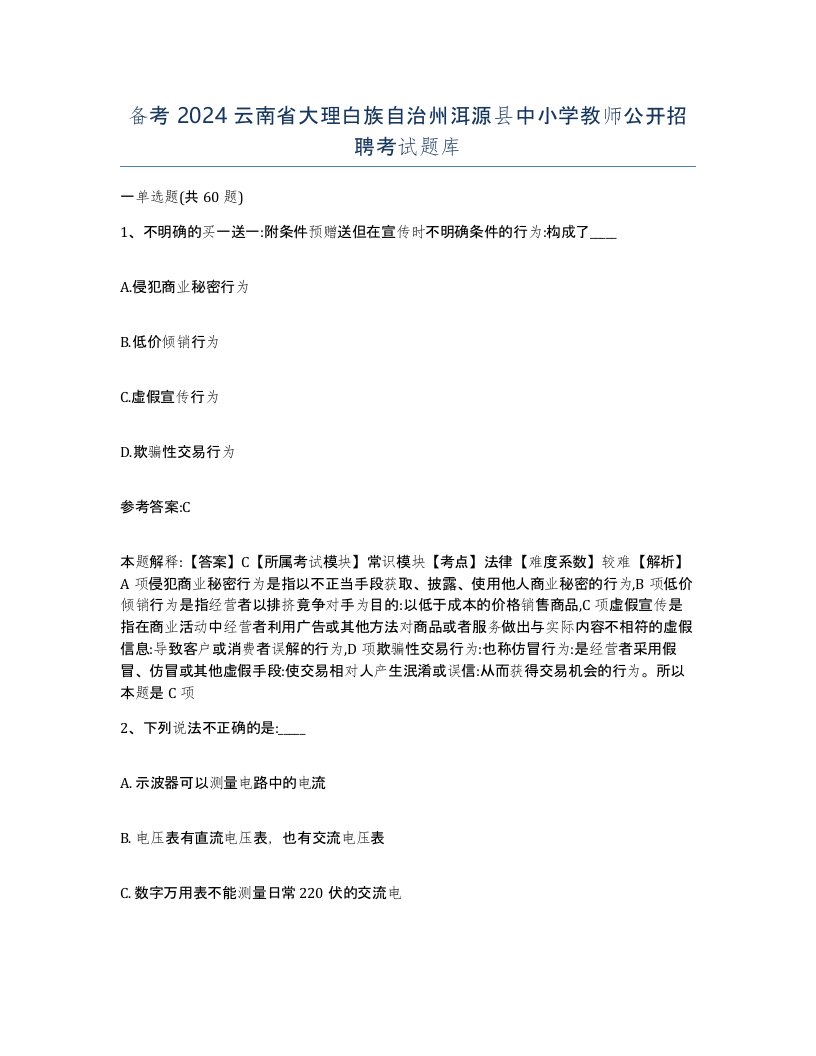 备考2024云南省大理白族自治州洱源县中小学教师公开招聘考试题库