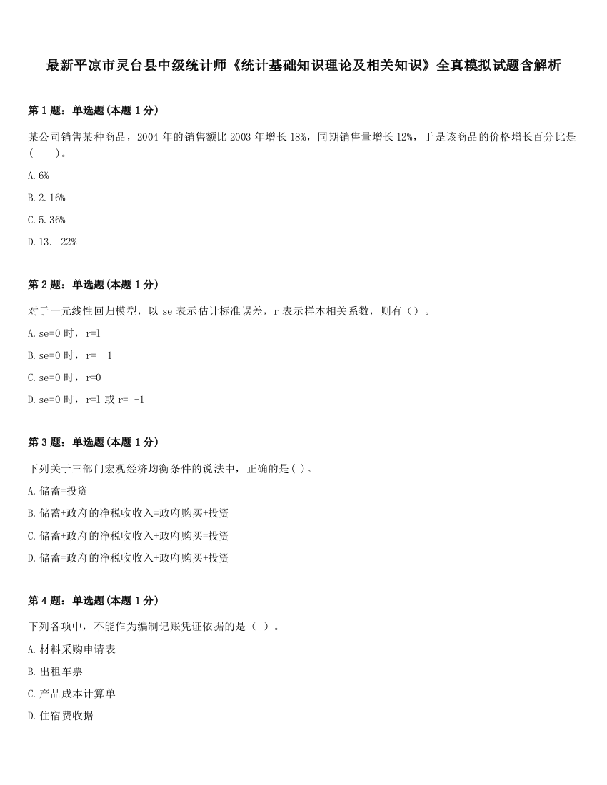 最新平凉市灵台县中级统计师《统计基础知识理论及相关知识》全真模拟试题含解析