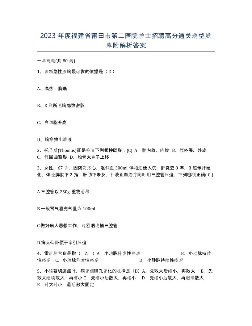 2023年度福建省莆田市第二医院护士招聘高分通关题型题库附解析答案