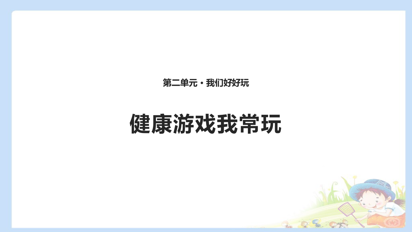 下册道德与法治-健康游戏我常玩-课件(共张PPT)公开课教案课件公开课教案教学设计课件