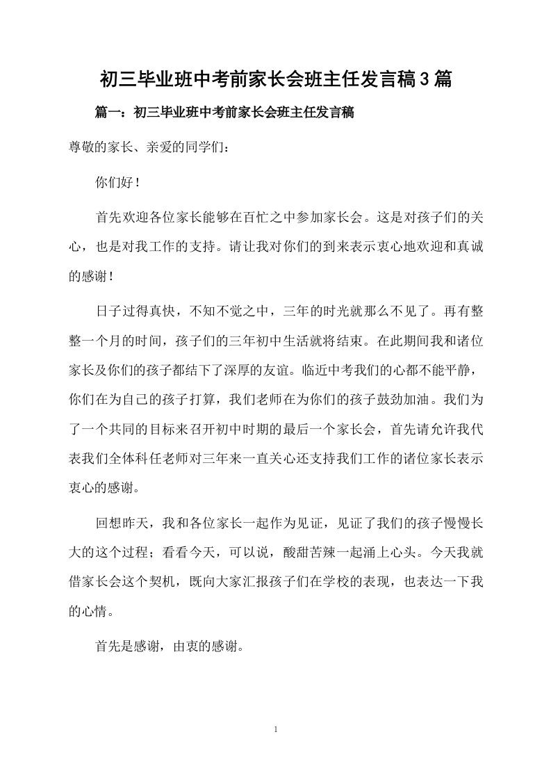 初三毕业班中考前家长会班主任发言稿3篇