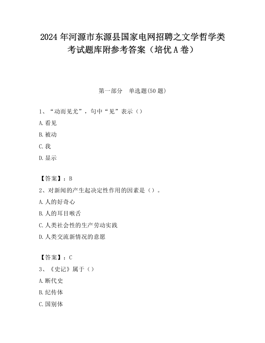 2024年河源市东源县国家电网招聘之文学哲学类考试题库附参考答案（培优A卷）