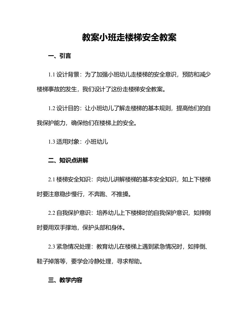 小班走楼梯安全教案