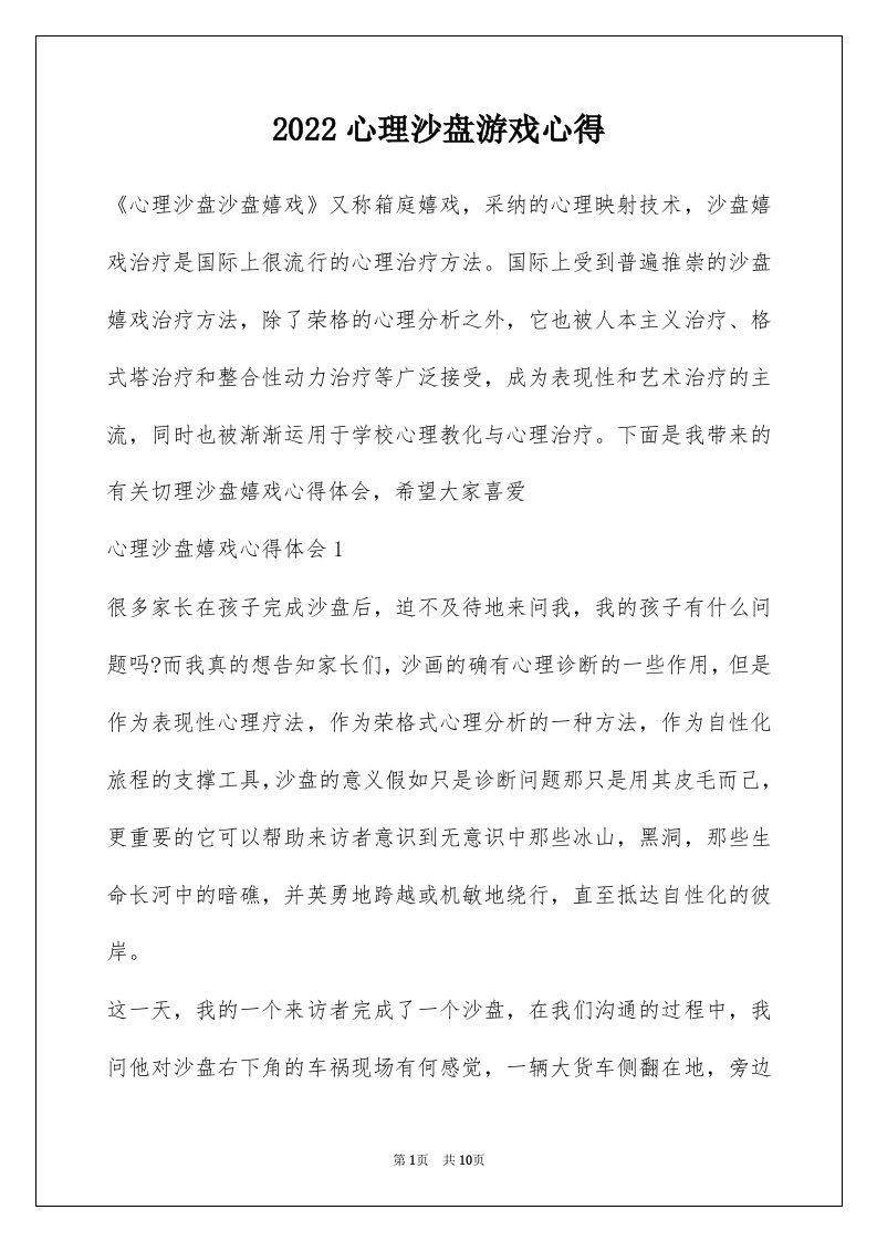 2022心理沙盘游戏心得