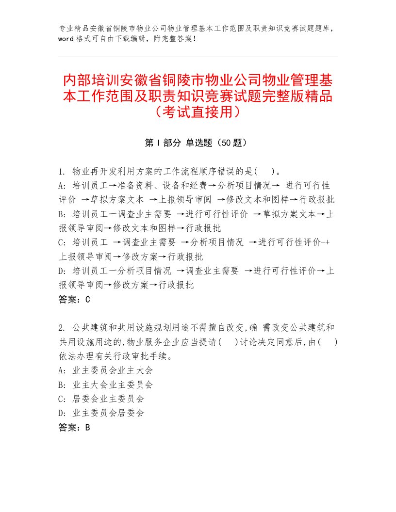 内部培训安徽省铜陵市物业公司物业管理基本工作范围及职责知识竞赛试题完整版精品（考试直接用）