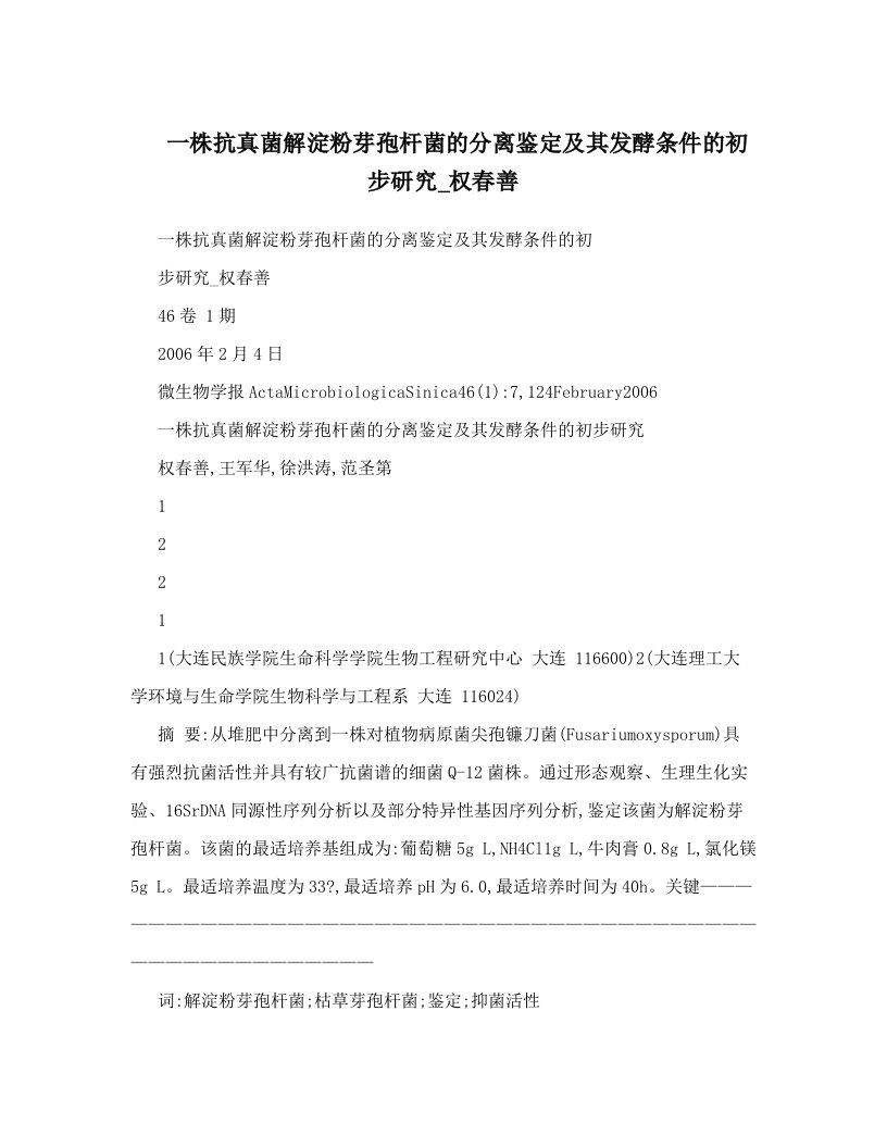 一株抗真菌解淀粉芽孢杆菌的分离鉴定及其发酵条件的初步研究