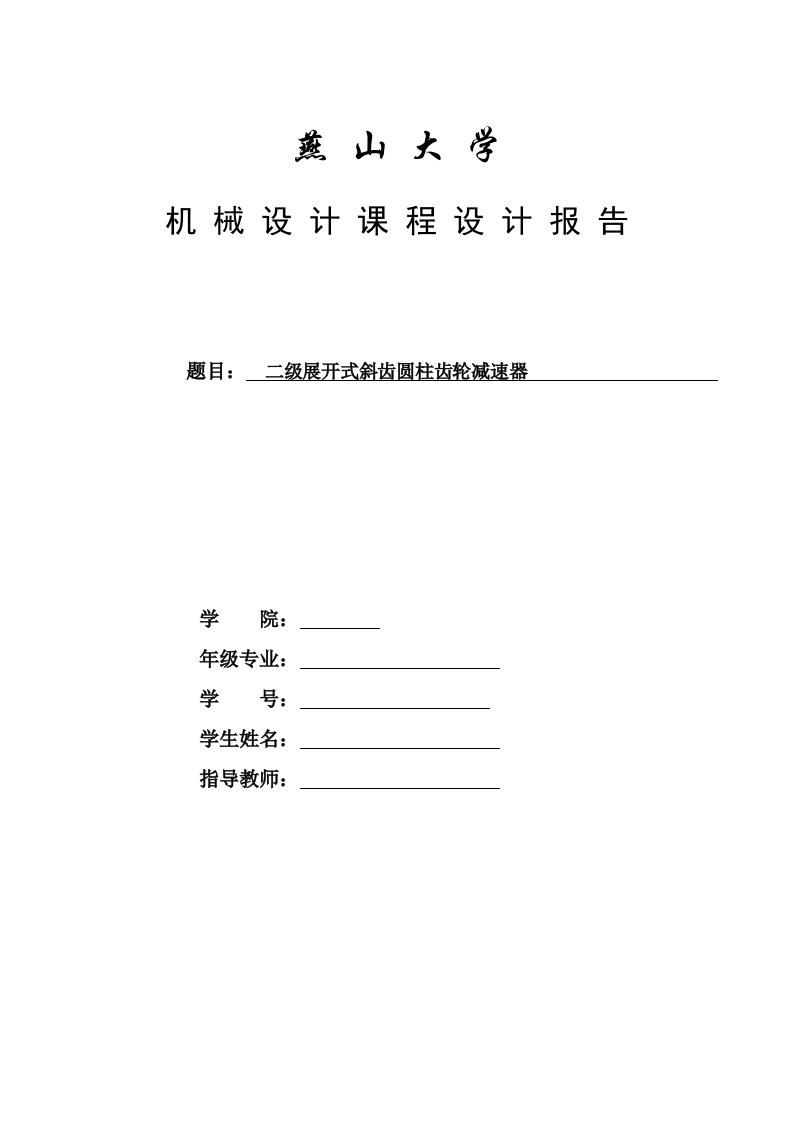 机械设计课程设计二级展开式斜齿圆柱齿轮减速器全套图纸三维