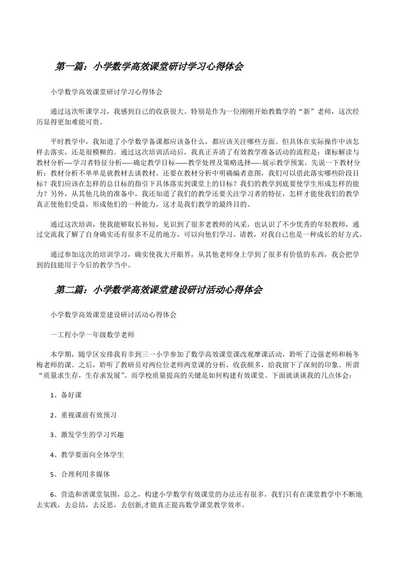 小学数学高效课堂研讨学习心得体会[修改版]