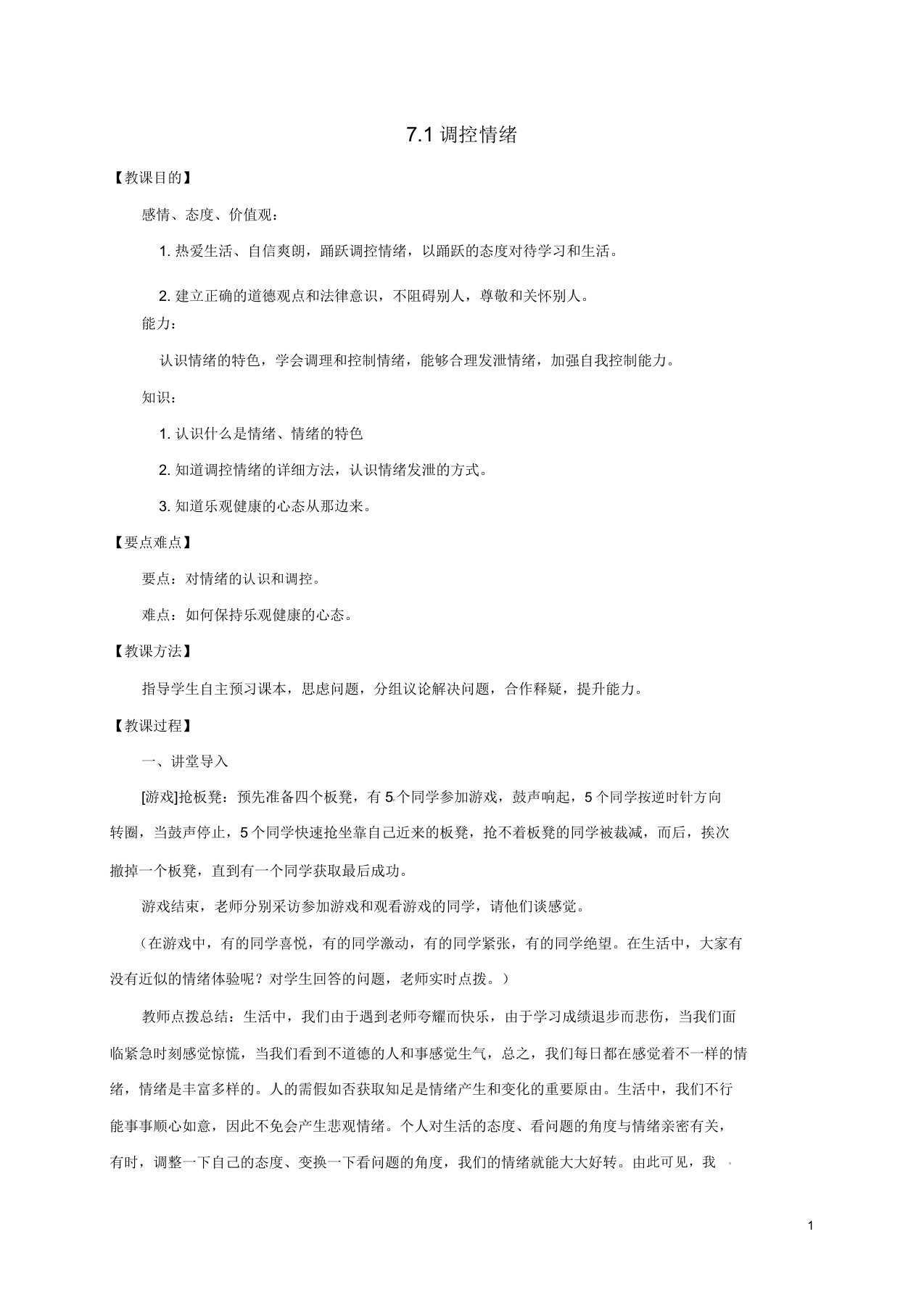 云南省宜良县七年级道德与法治下册第七单元乐观坚强71调控情绪教案粤教版