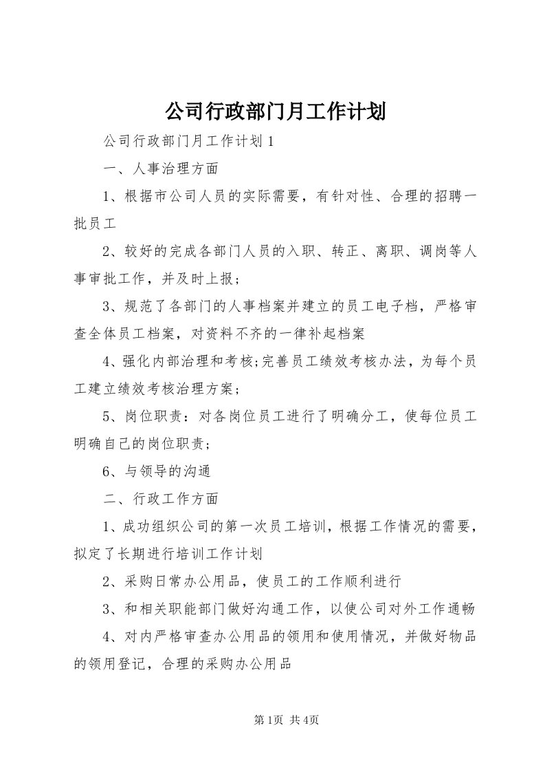 公司行政部门月工作计划