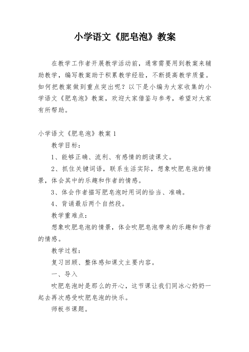 小学语文《肥皂泡》教案