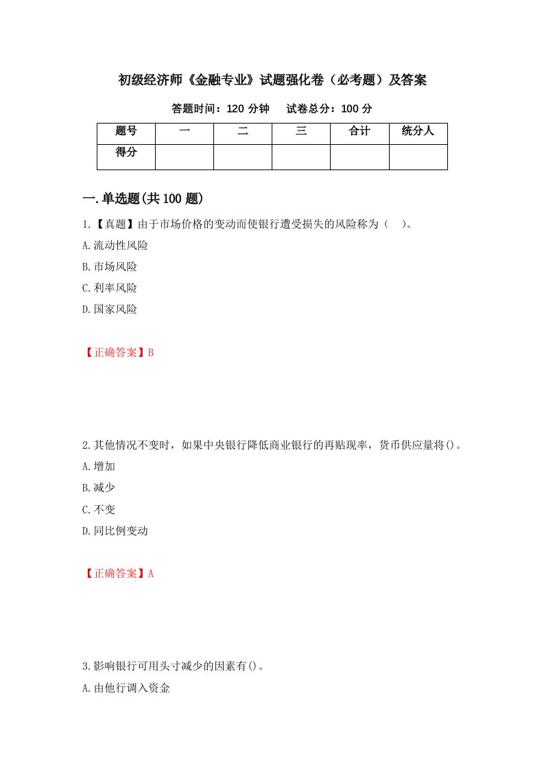 初级经济师金融专业试题强化卷必考题及答案97