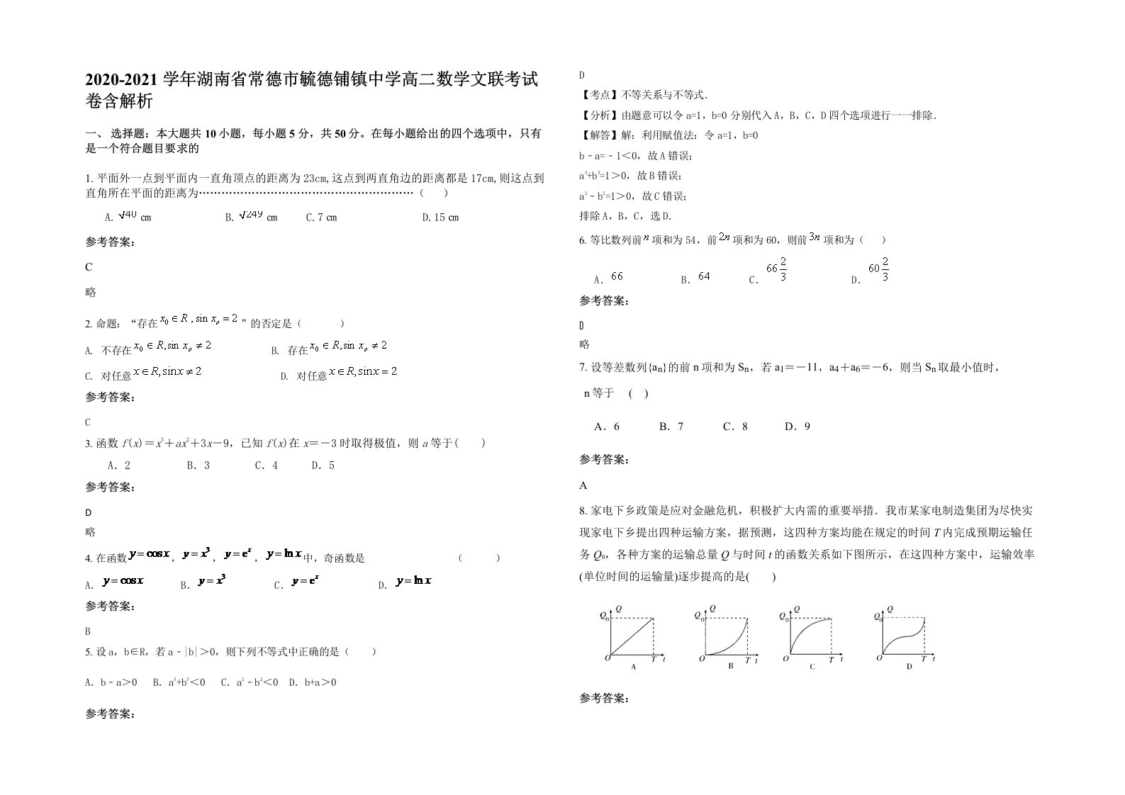 2020-2021学年湖南省常德市毓德铺镇中学高二数学文联考试卷含解析