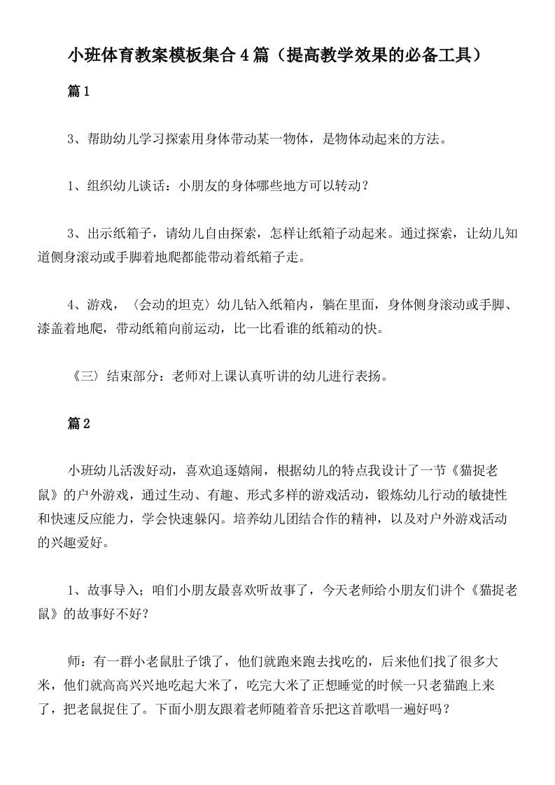 小班体育教案模板集合4篇（提高教学效果的必备工具）