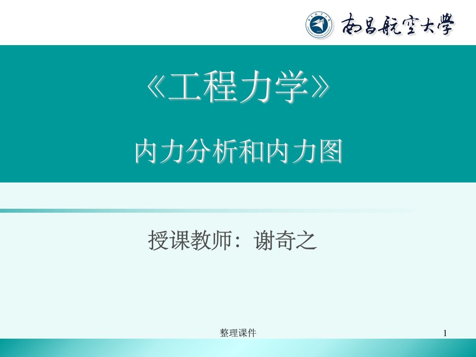 工程力学内力分析和内力图