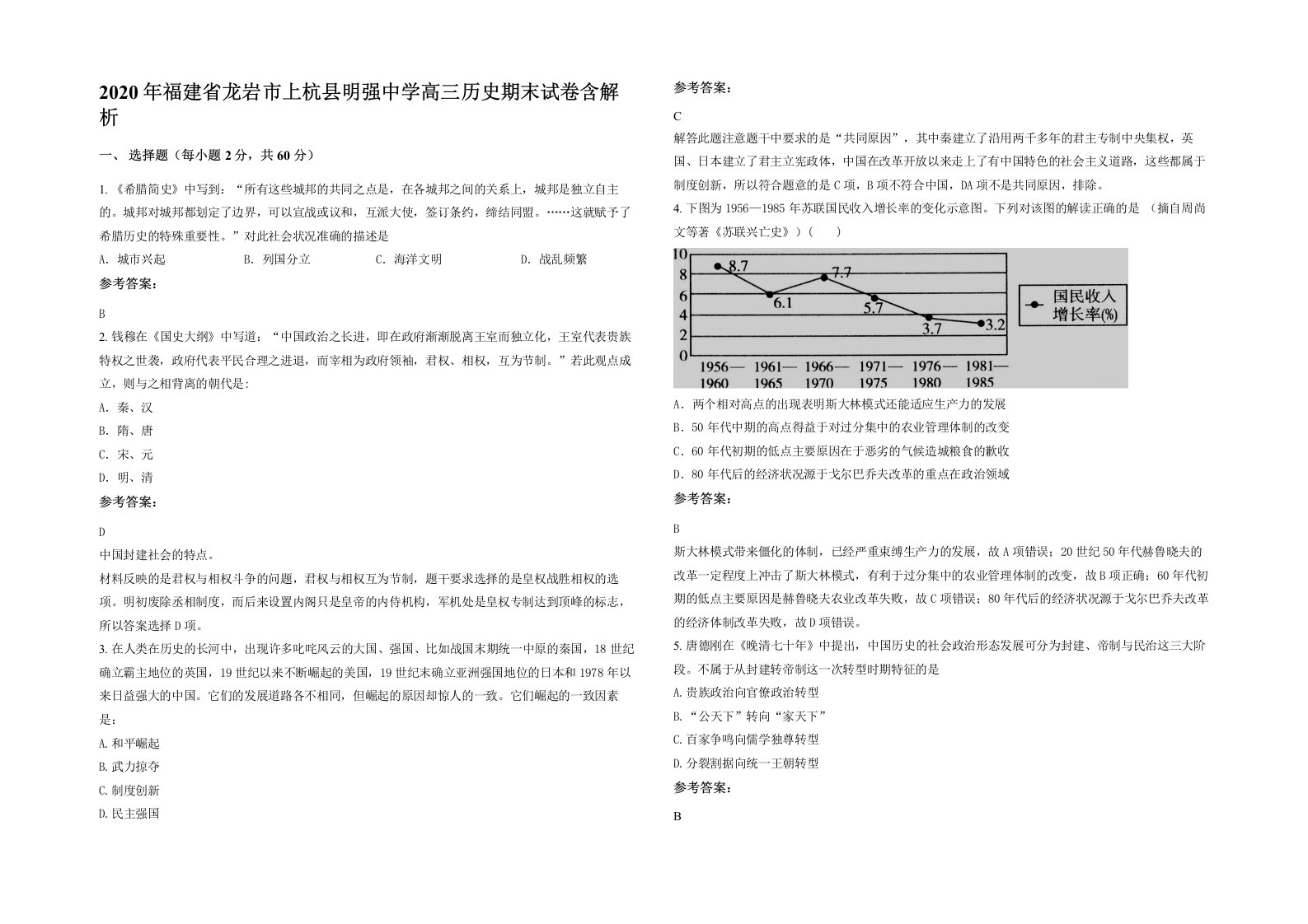 2020年福建省龙岩市上杭县明强中学高三历史期末试卷含解析