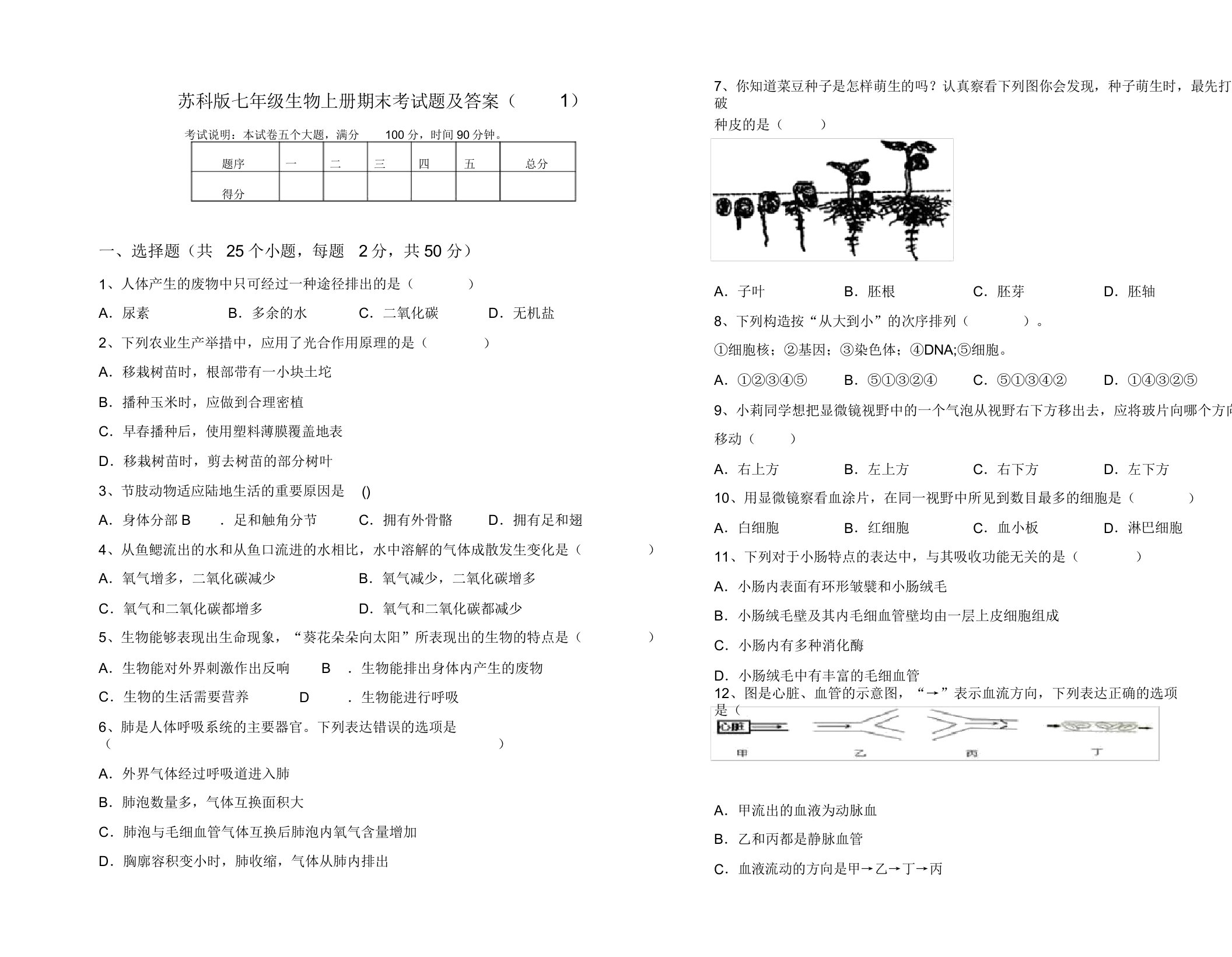 苏科版七年级生物上册期末考试题及答案(1)