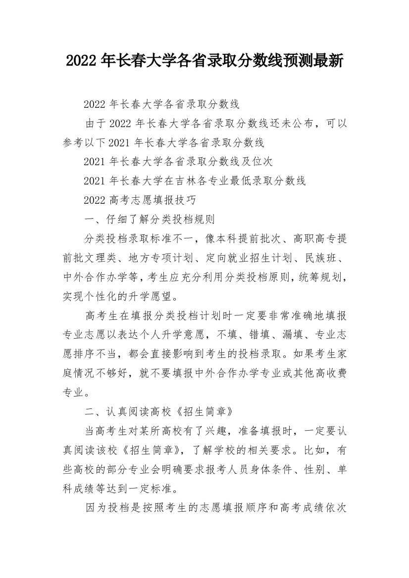 2022年长春大学各省录取分数线预测最新