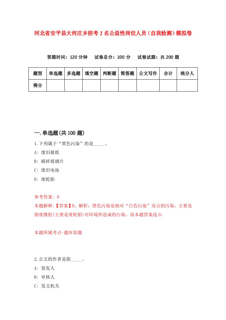 河北省安平县大何庄乡招考2名公益性岗位人员自我检测模拟卷第3次