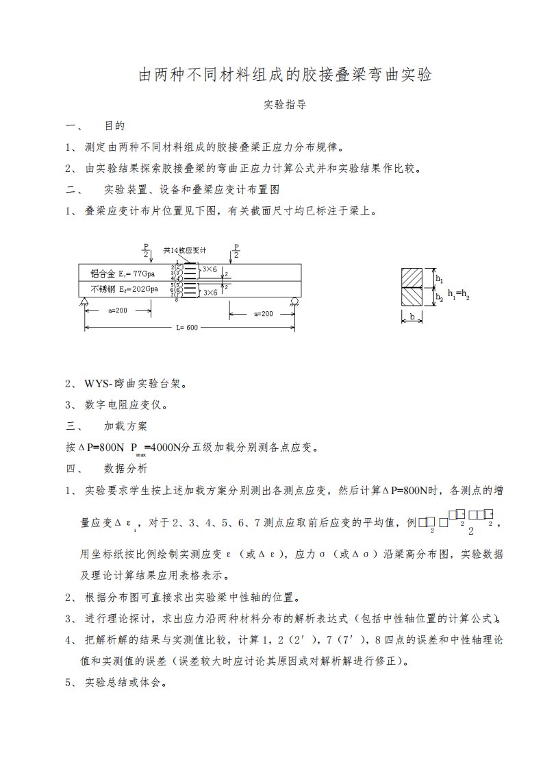 胶结叠合梁的弯曲正应力实验指导