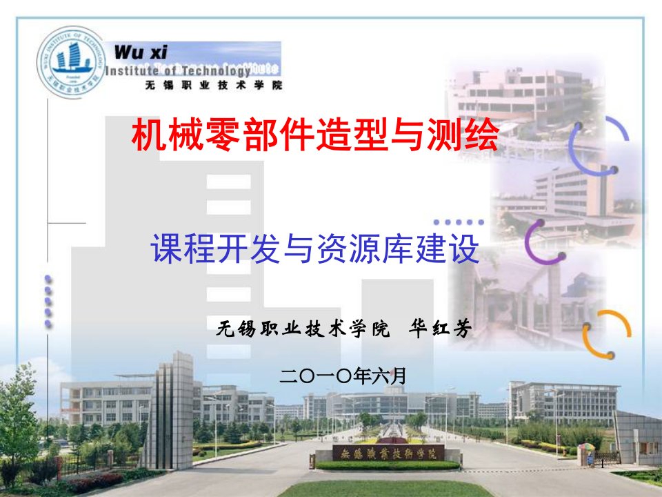 机械零部件造型与测绘课程开发与资源库建设课件